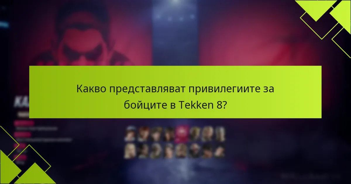 Кой има право на привилегиите за бойците в Tekken 8?