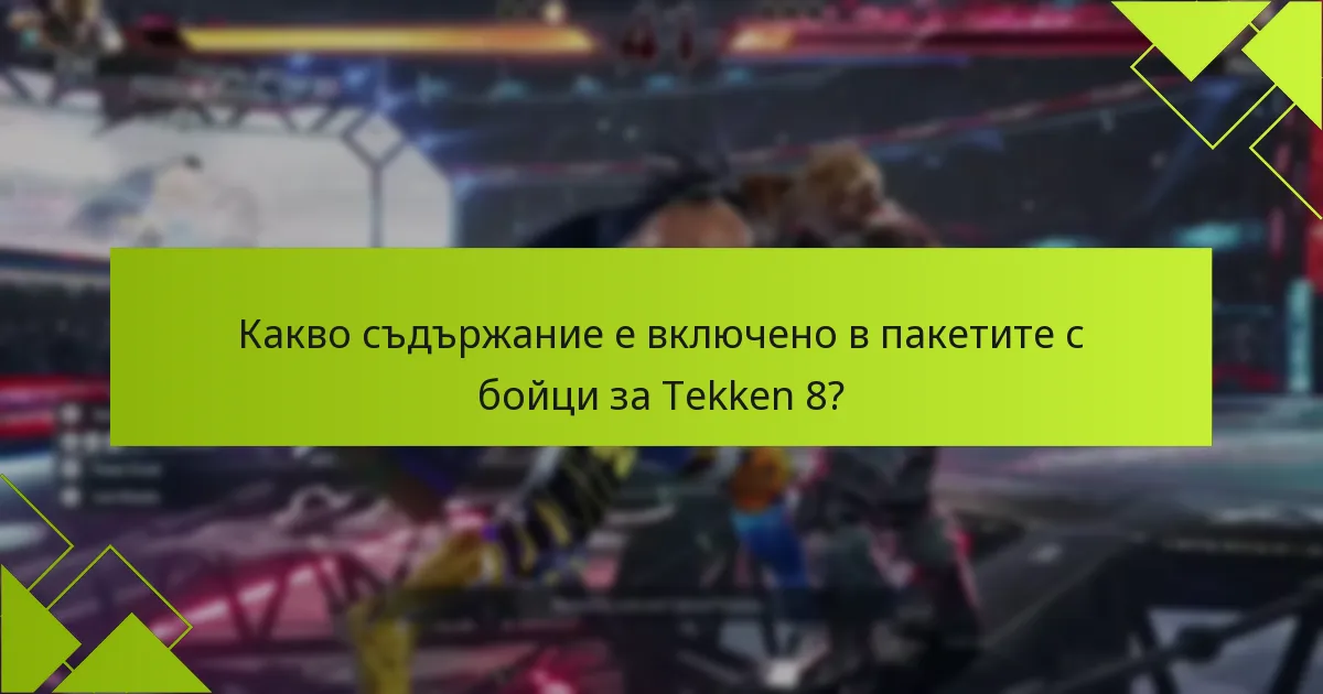 Какви са разликите между пакетите с бойци и самостоятелните персонажи?