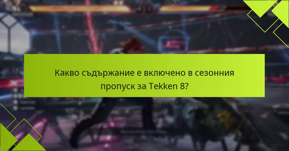 Къде мога да закупя сезонния пропуск за Tekken 8?