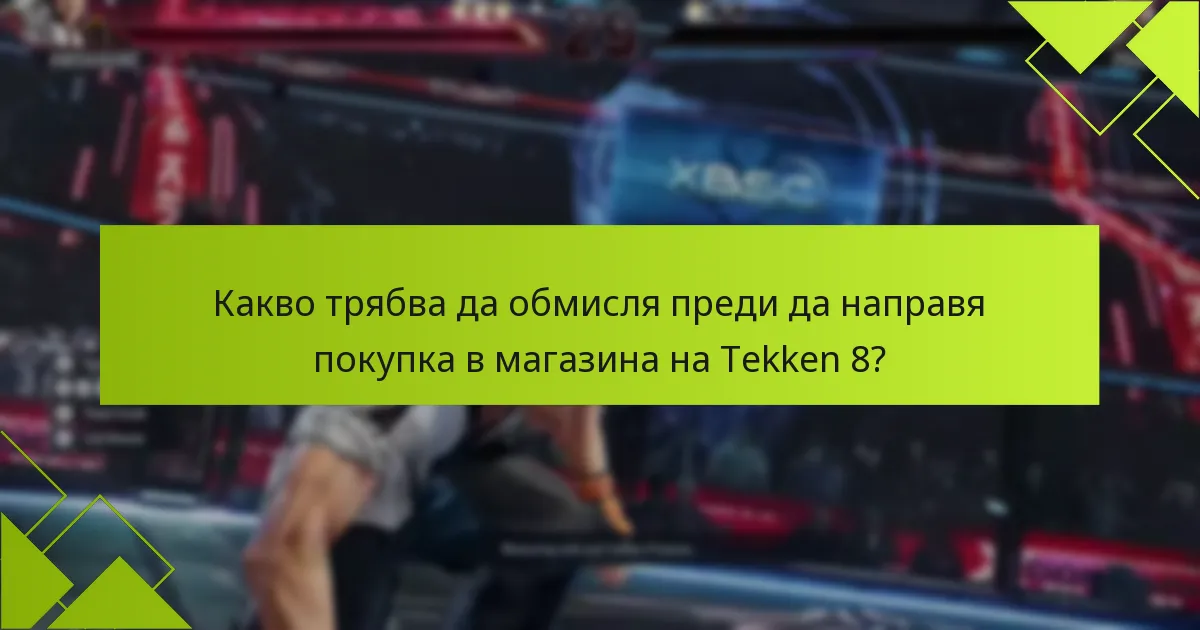 Какво трябва да обмисля преди да направя покупка в магазина на Tekken 8?