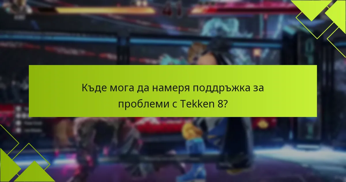 Какви са последните актуализации относно известните проблеми с Tekken 8?