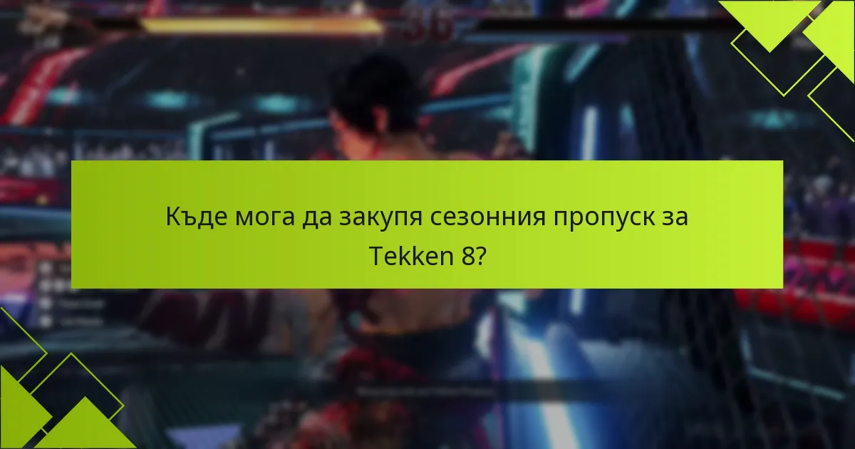 Кои платформи поддържат сезонния пропуск за Tekken 8?