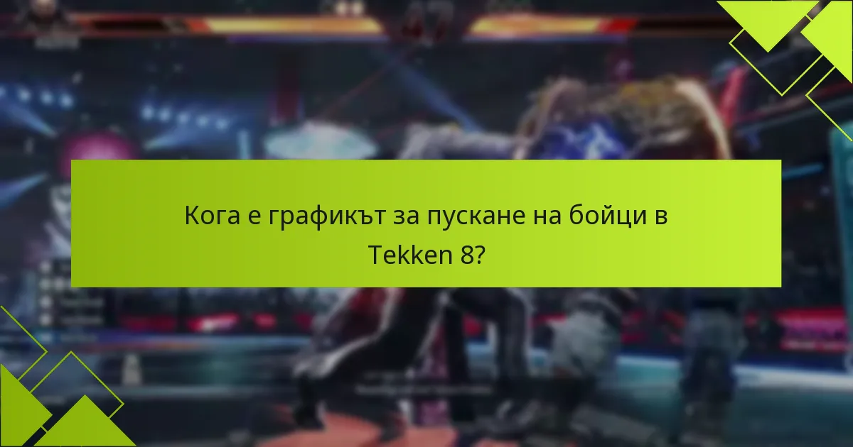 Какви специални промоции са налични за Tekken 8?