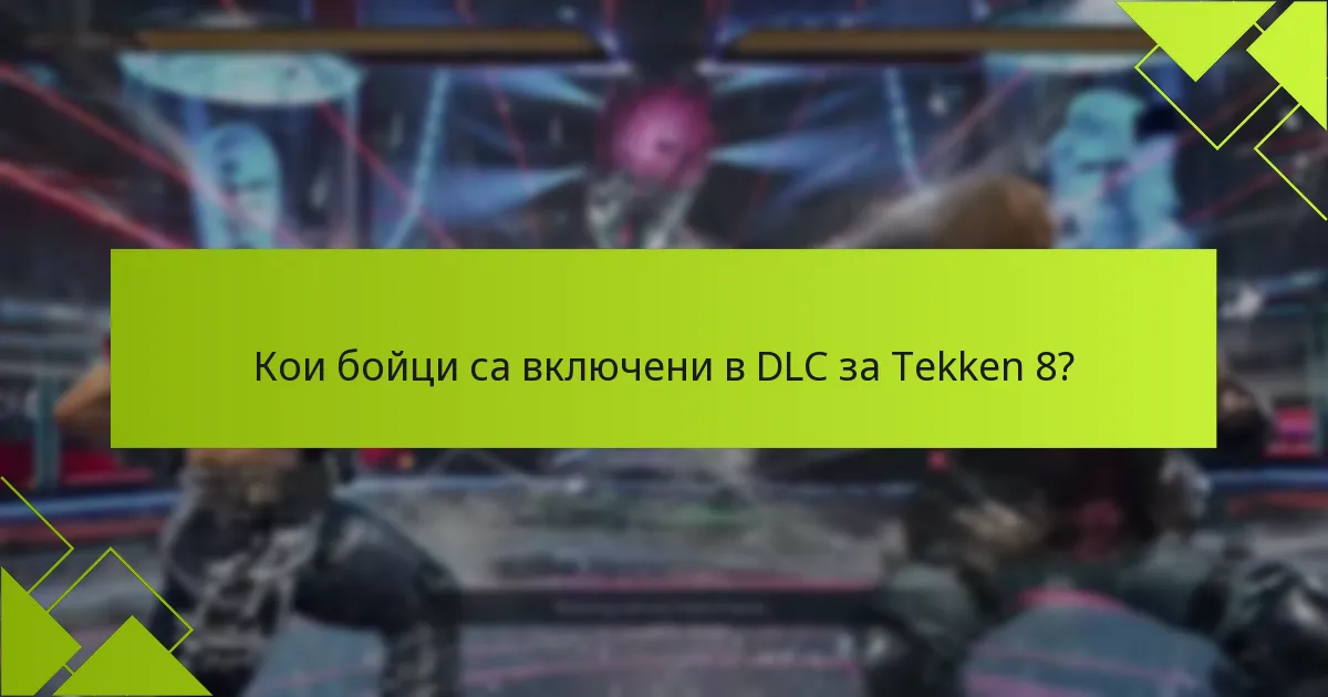 Какво допълнително съдържание е налично с DLC за Tekken 8?