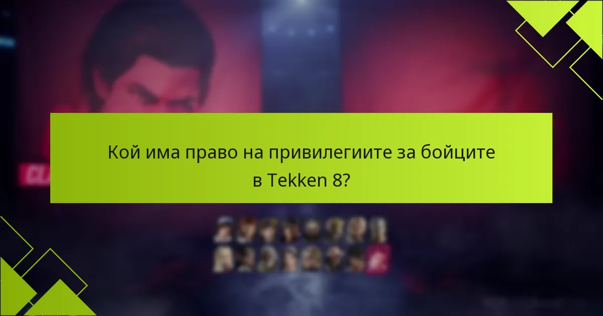 Как играчите могат да заявят своите привилегии за бойците в Tekken 8?